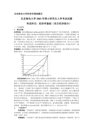 北京邮电大学经济学基础题目.doc