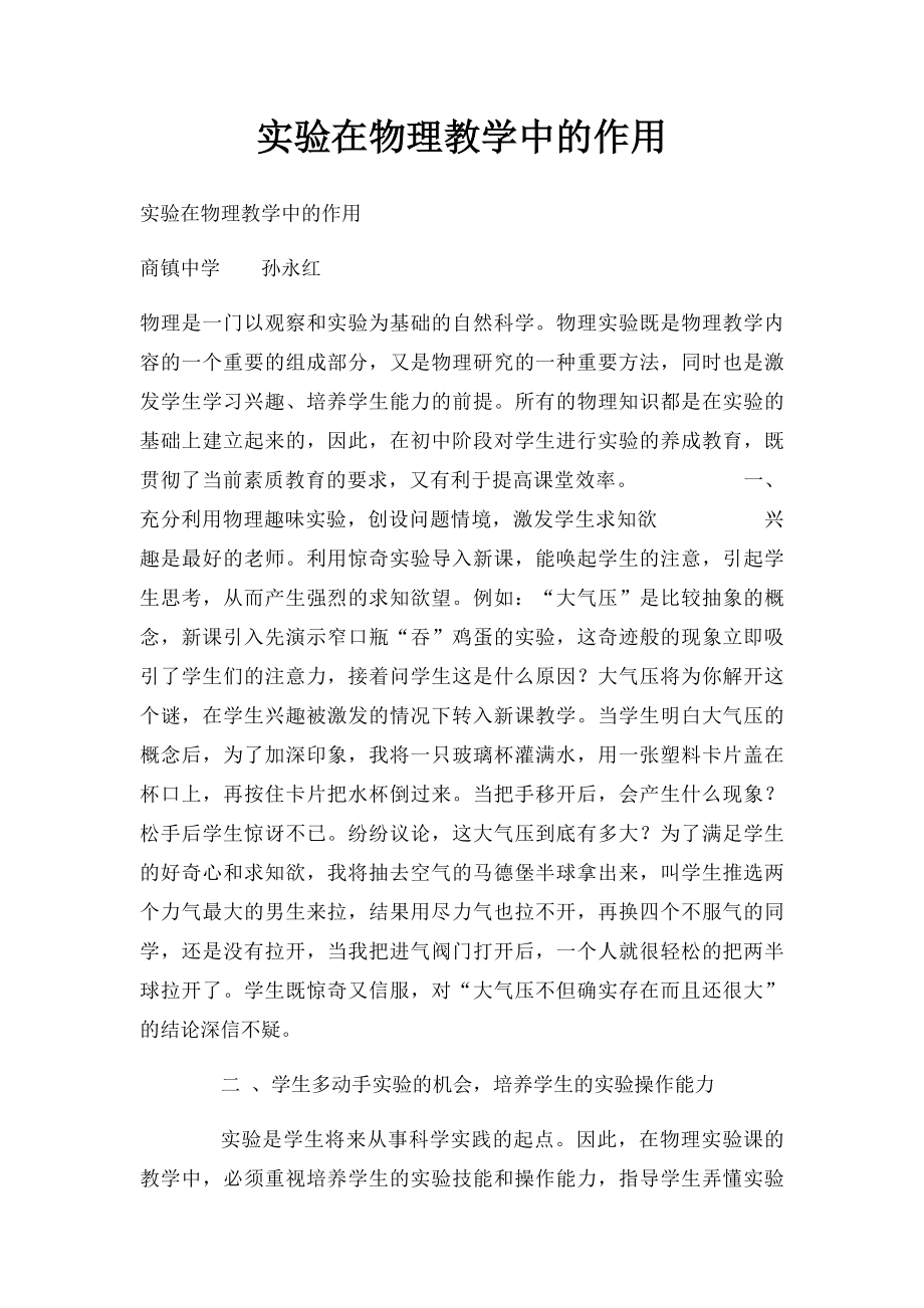 实验在物理教学中的作用.docx_第1页