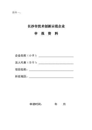 1、企业技术创新工作发展规划及中长期目标 2、目前企业技术研发....doc