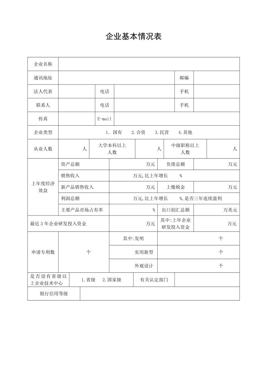 1、企业技术创新工作发展规划及中长期目标 2、目前企业技术研发....doc_第3页