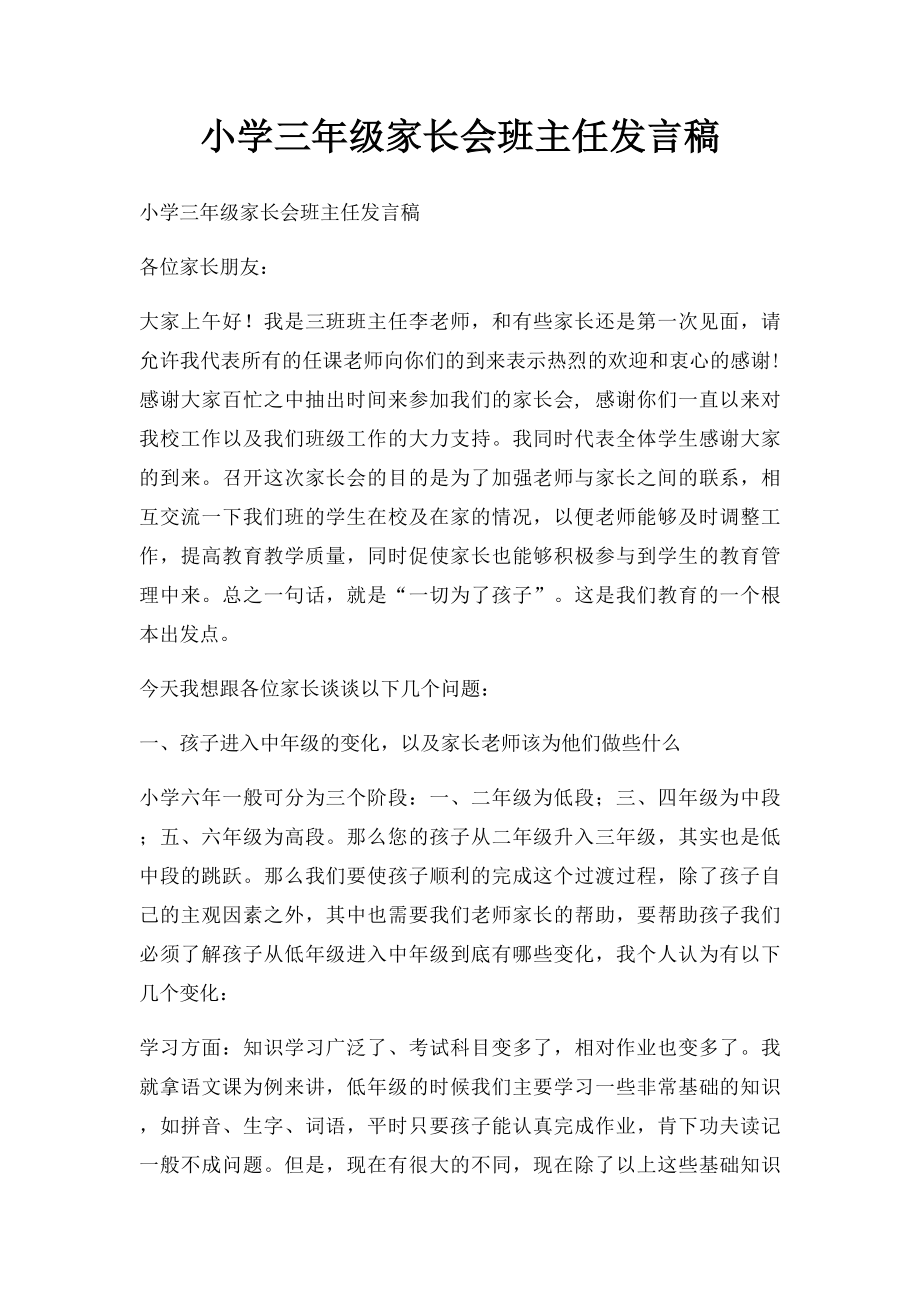 小学三年级家长会班主任发言稿(3).docx_第1页