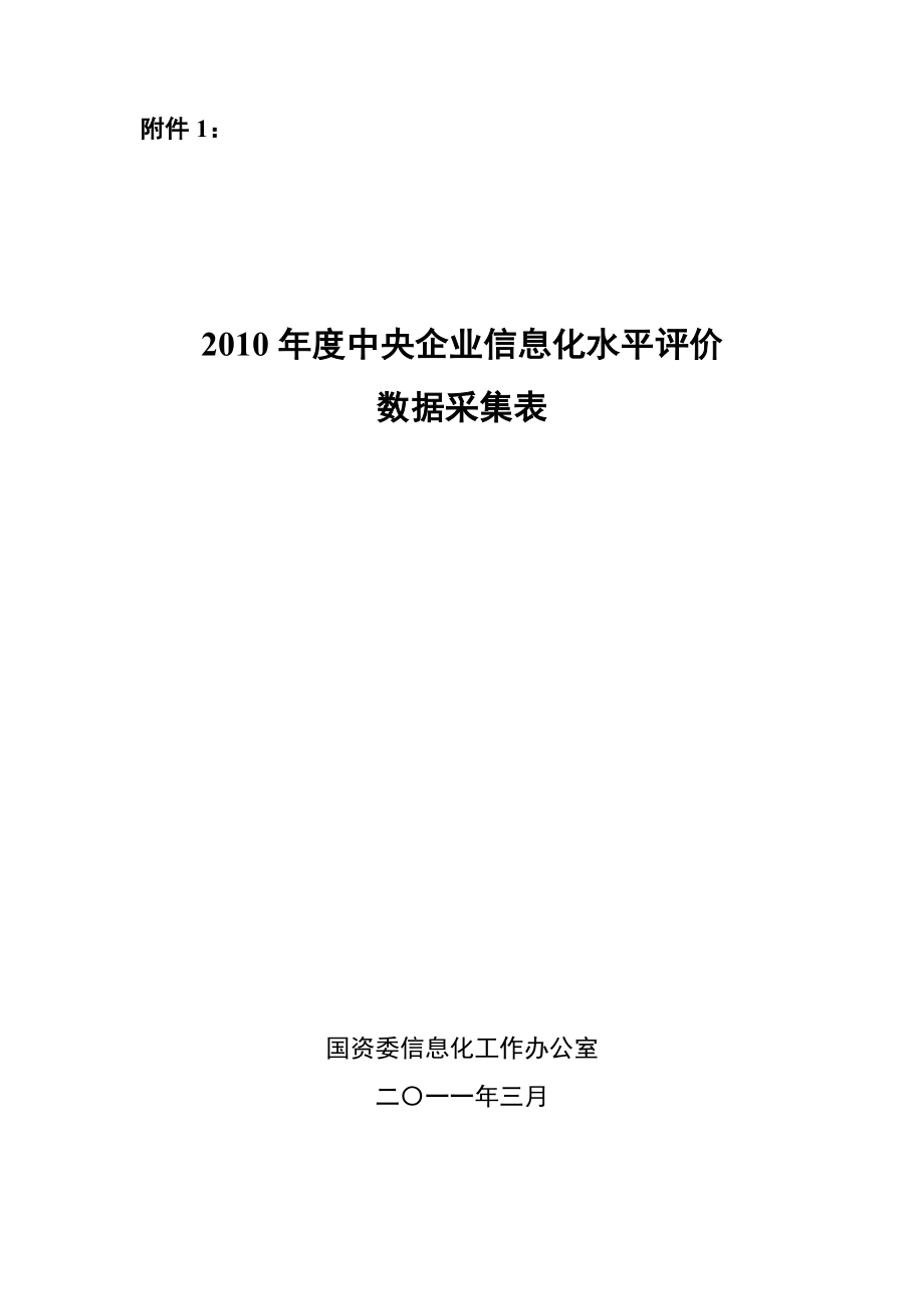 中央企业信息化水平评价数据采集表.doc_第1页