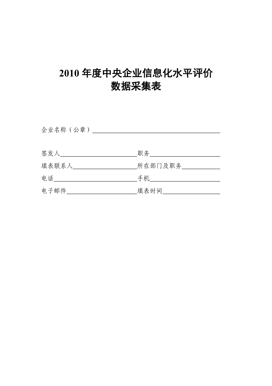 中央企业信息化水平评价数据采集表.doc_第2页