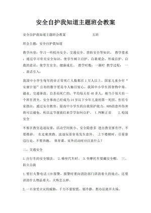 安全自护我知道主题班会教案.docx