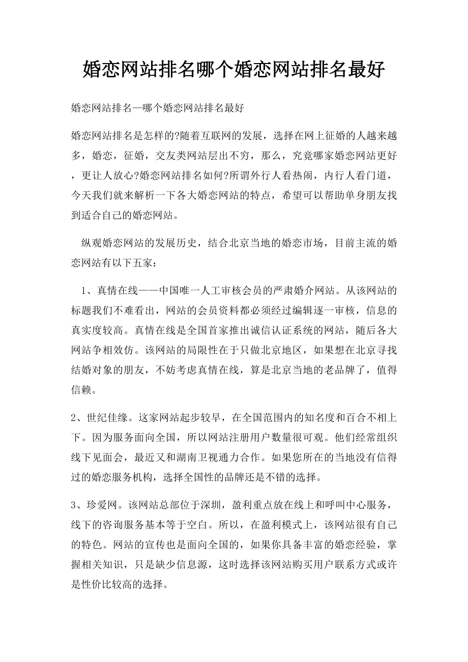 婚恋网站排名哪个婚恋网站排名最好.docx_第1页