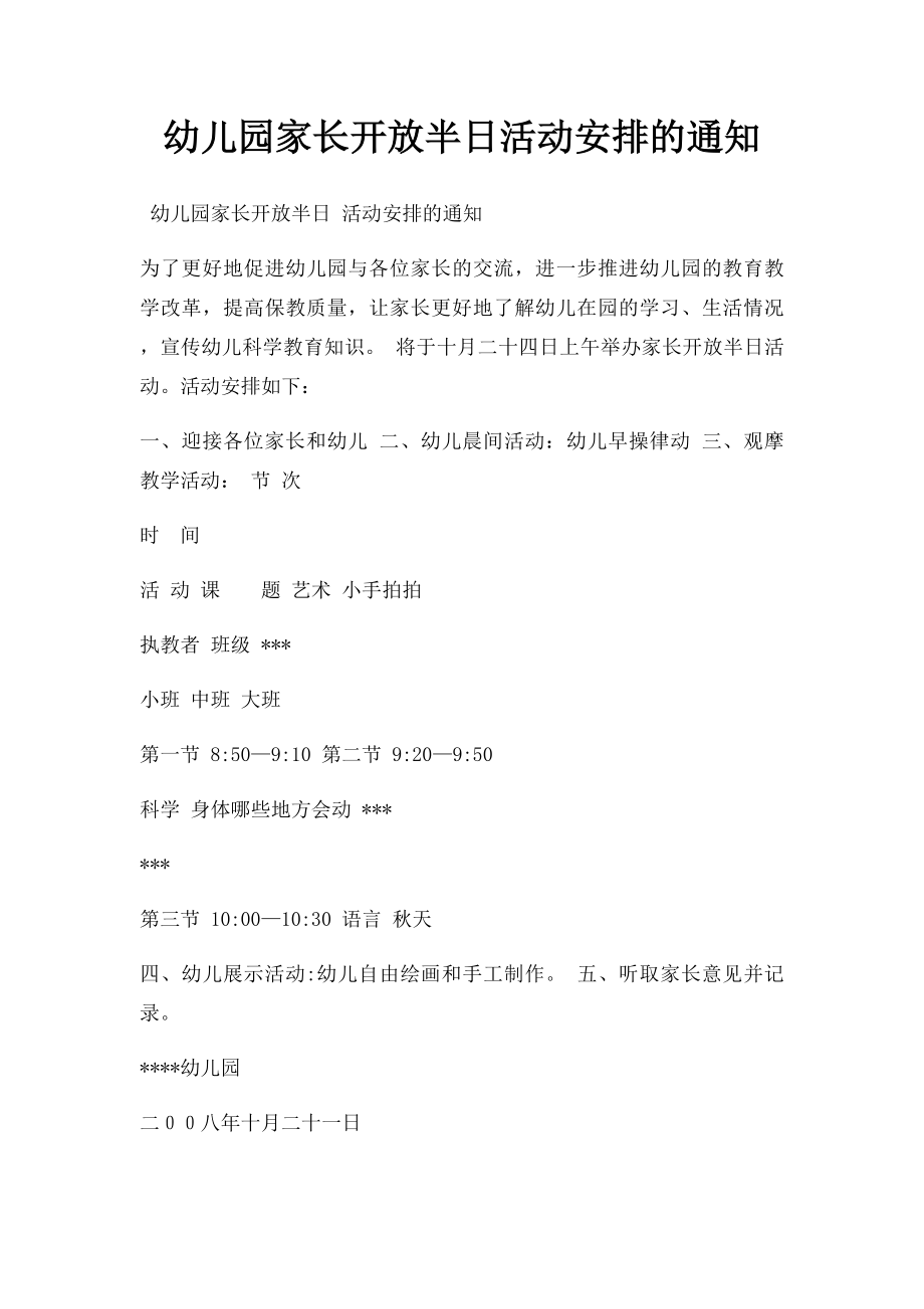 幼儿园家长开放半日活动安排的通知.docx_第1页