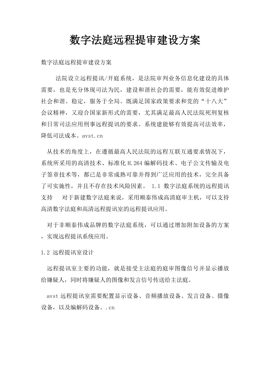 数字法庭远程提审建设方案.docx_第1页