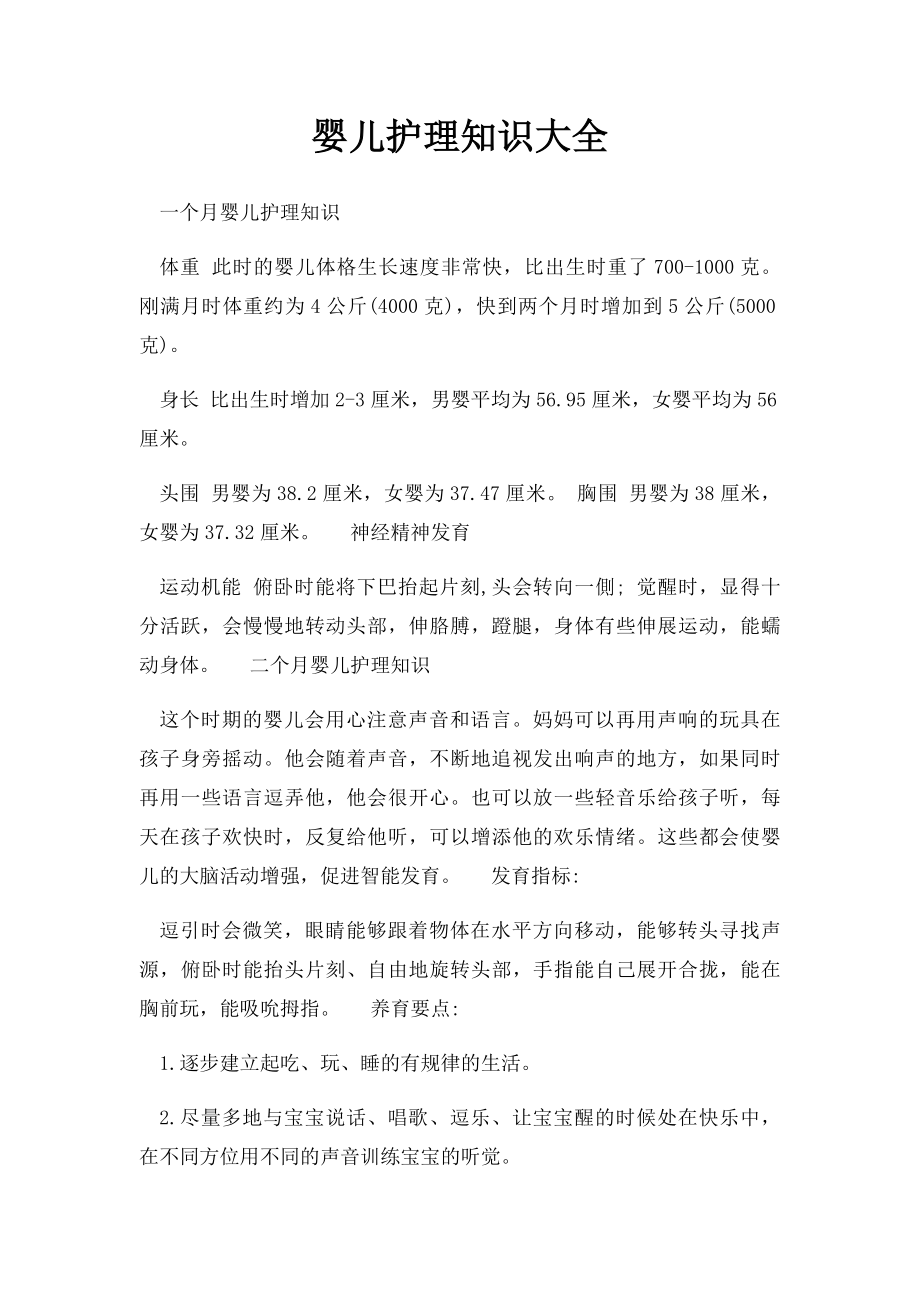 婴儿护理知识大全.docx_第1页