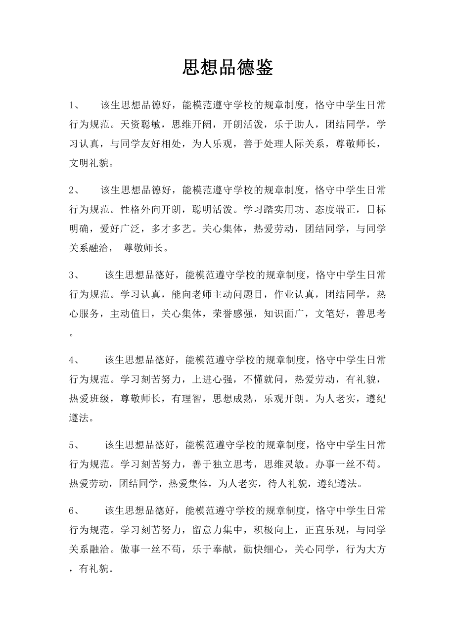 思想品德鉴.docx_第1页