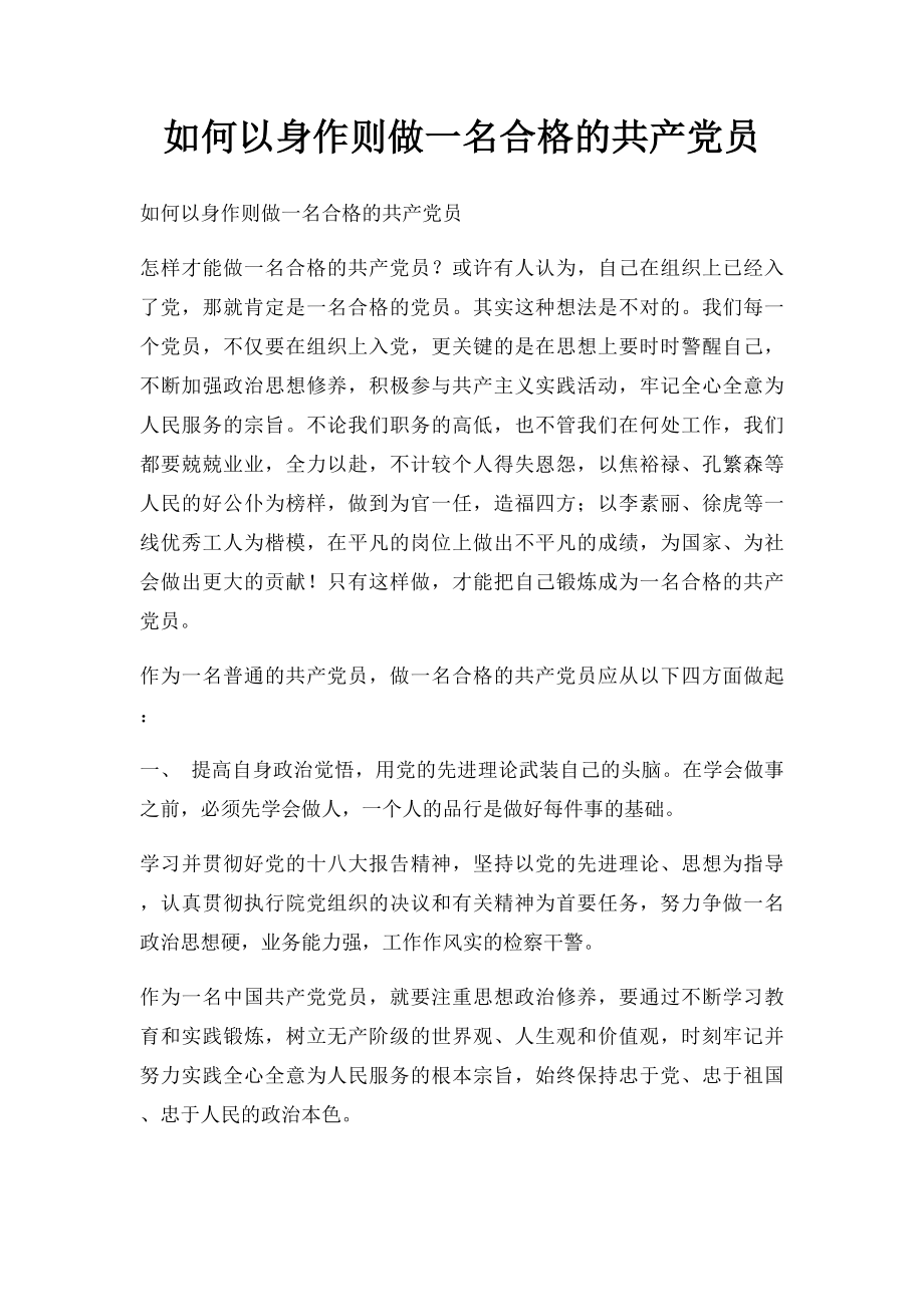 如何以身作则做一名合格的共产党员.docx_第1页