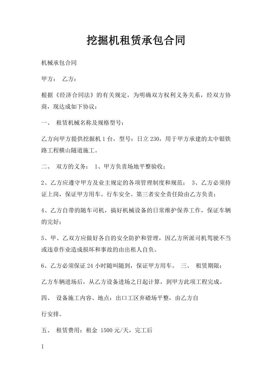 挖掘机租赁承包合同.docx_第1页