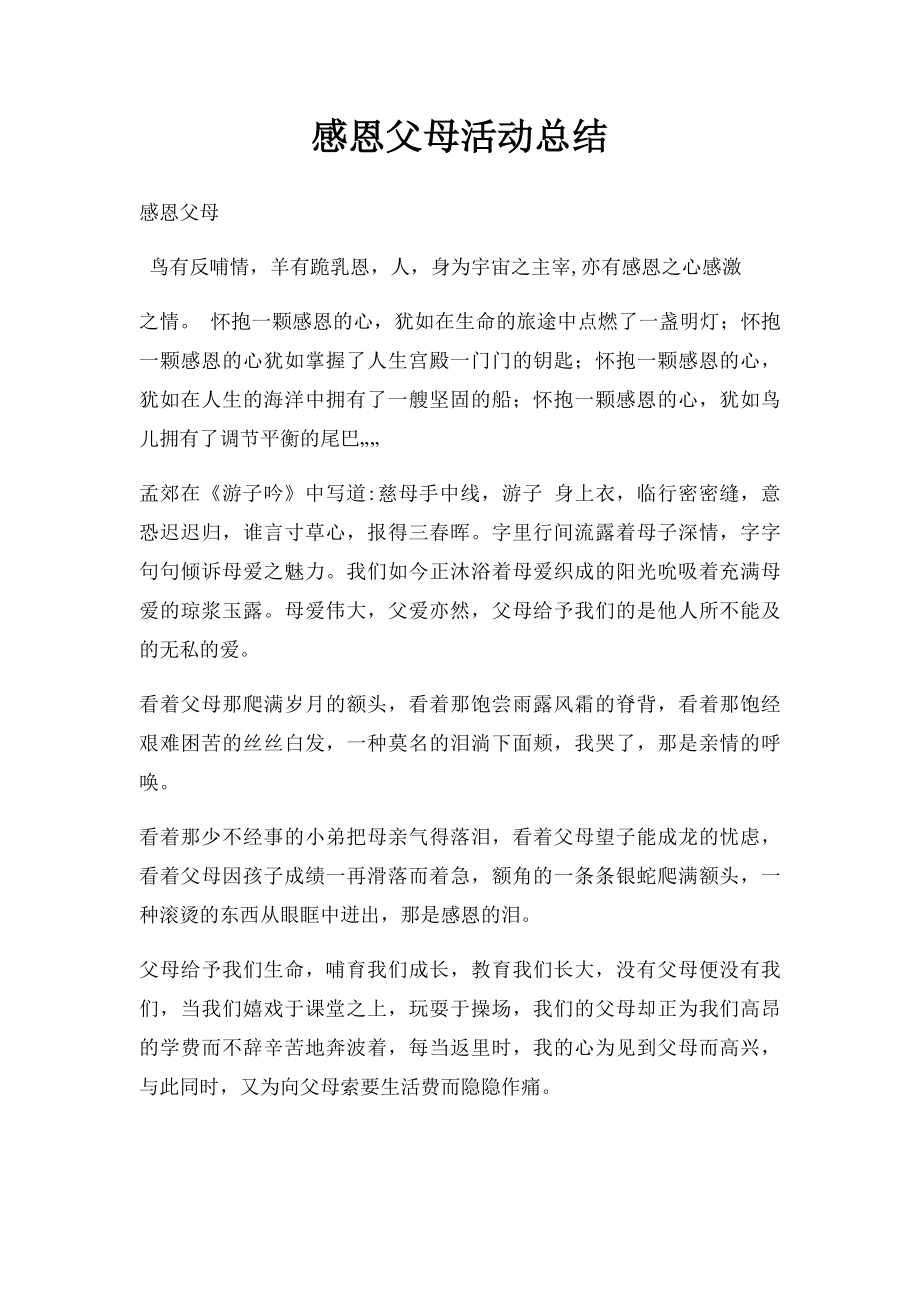 感恩父母活动总结.docx_第1页