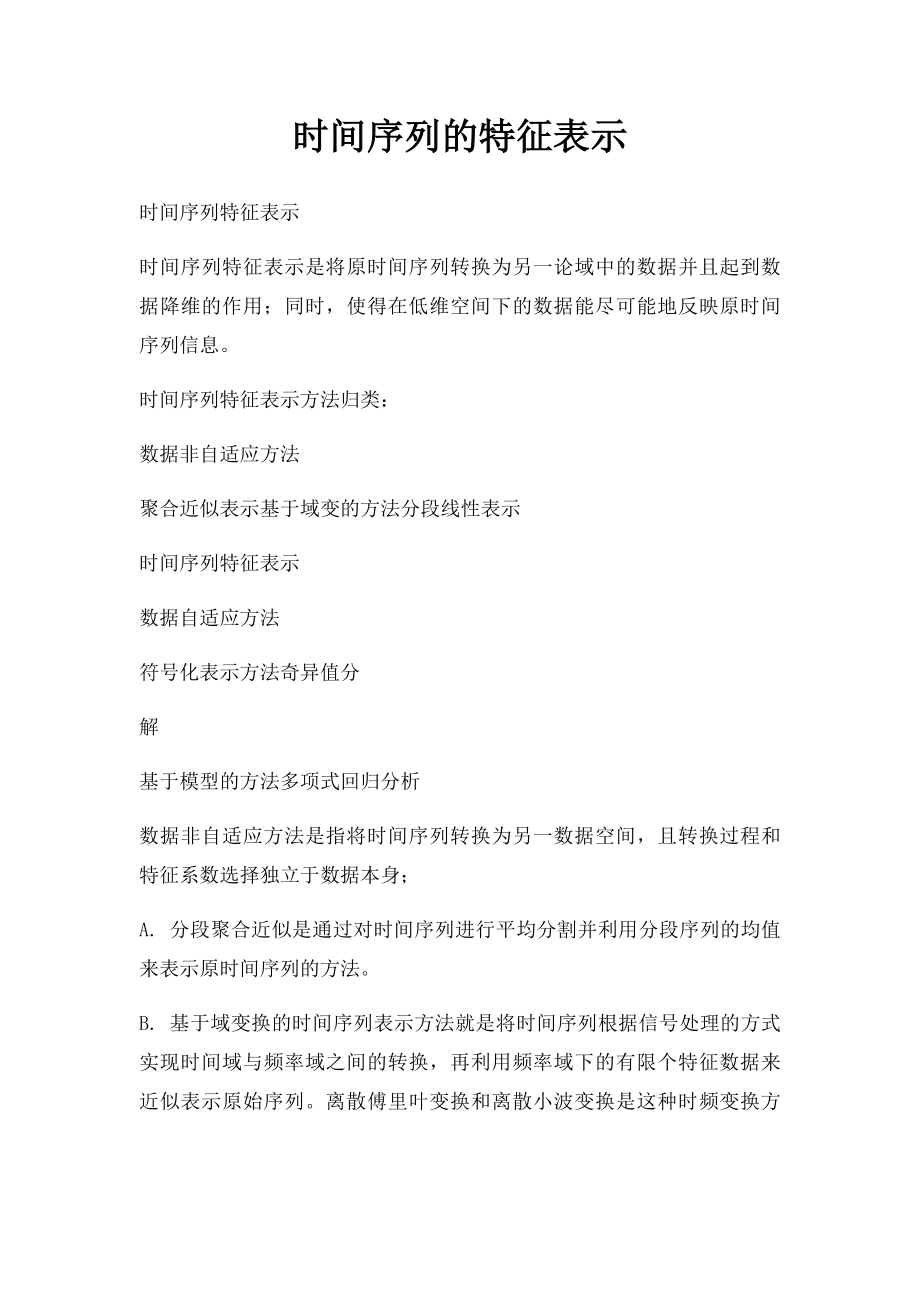 时间序列的特征表示.docx_第1页