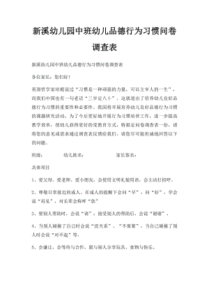 新溪幼儿园中班幼儿品德行为习惯问卷调查表.docx