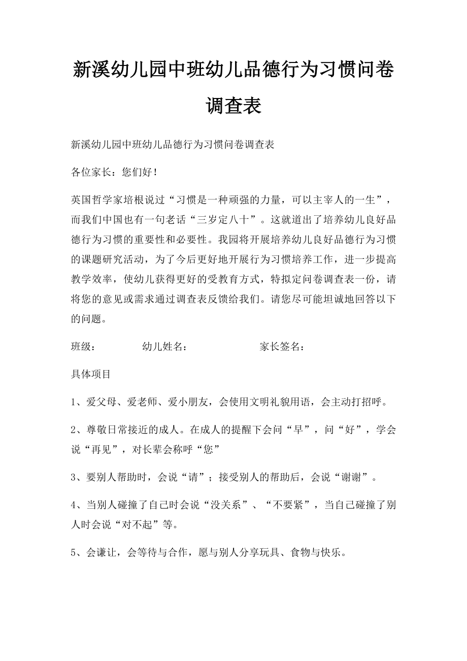 新溪幼儿园中班幼儿品德行为习惯问卷调查表.docx_第1页