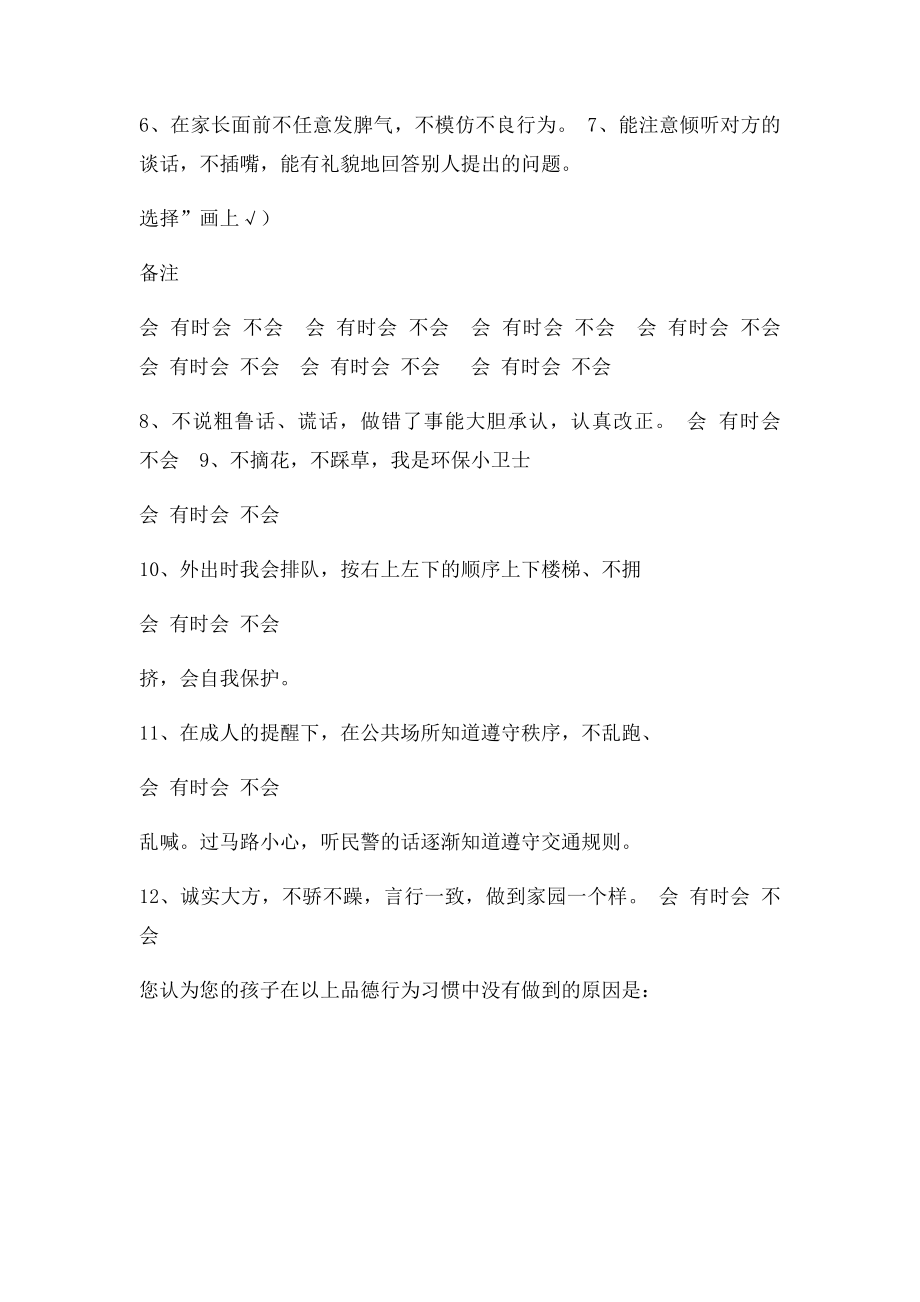 新溪幼儿园中班幼儿品德行为习惯问卷调查表.docx_第2页