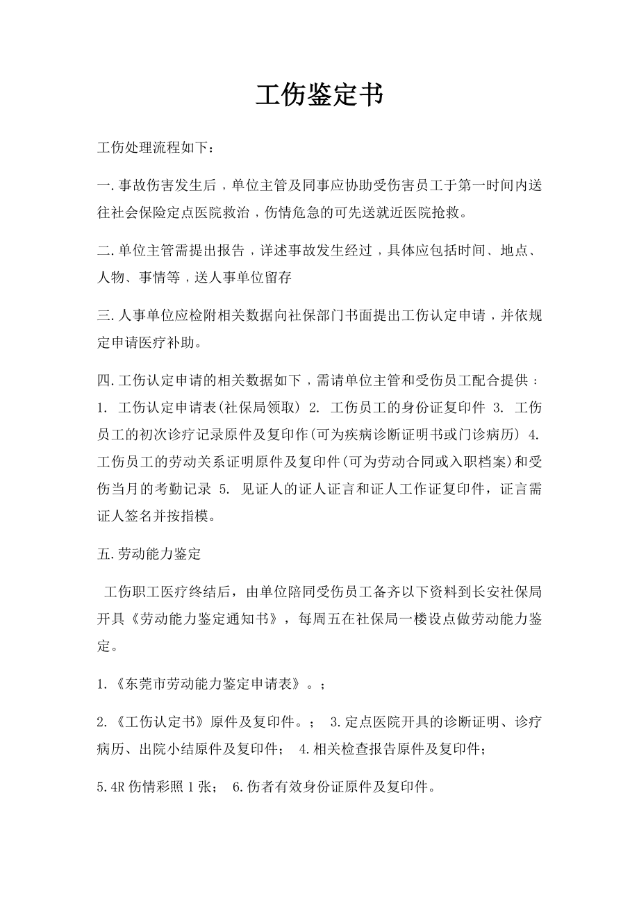 工伤鉴定书.docx_第1页