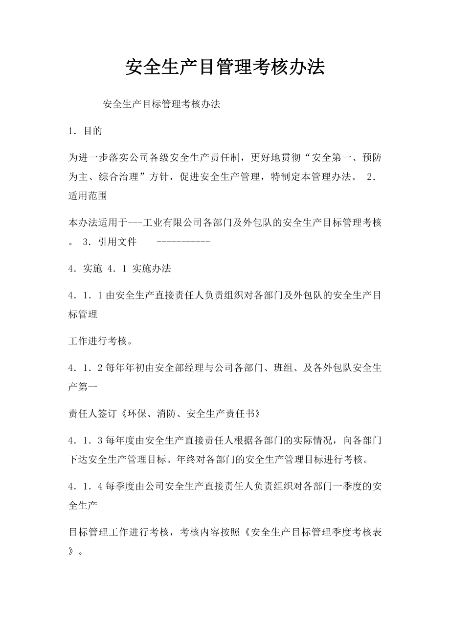 安全生产目管理考核办法.docx_第1页