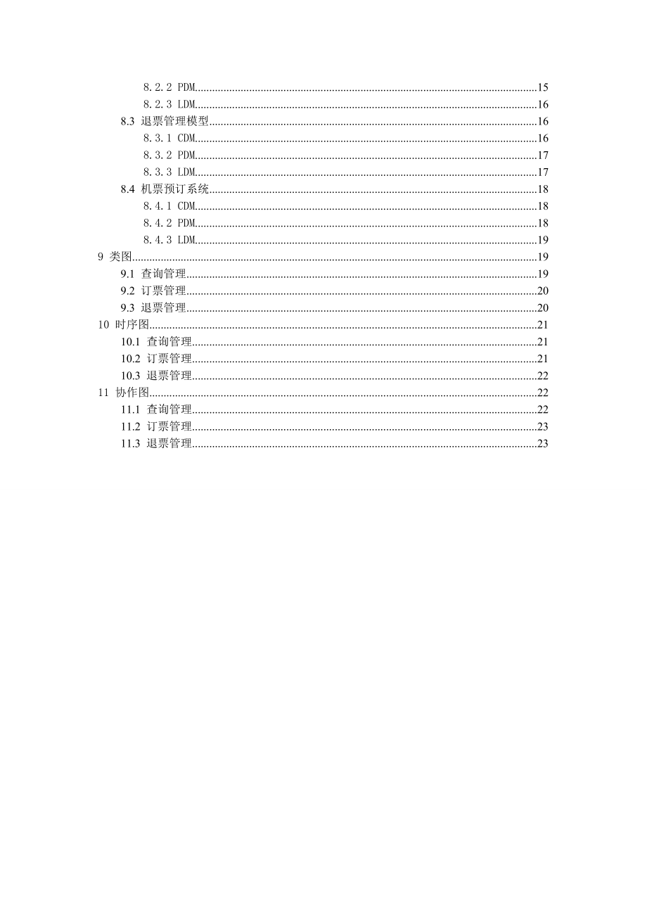 机票预定系统需求分析规格说明书.doc_第3页