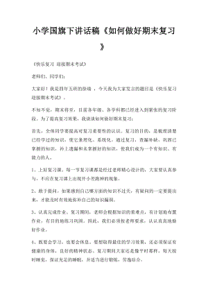 小学国旗下讲话稿《如何做好期末复习》(3).docx