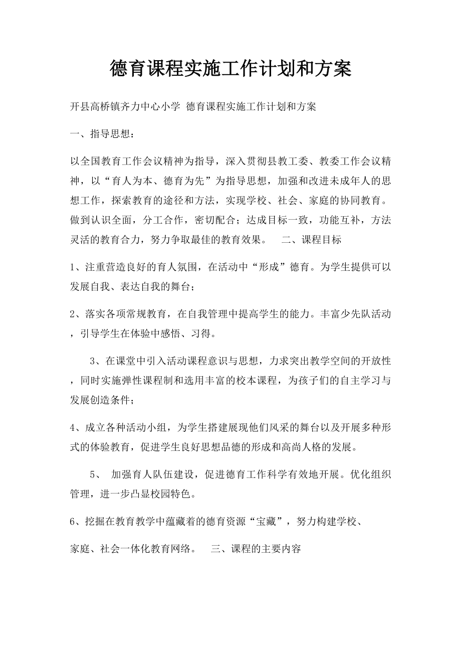 德育课程实施工作计划和方案.docx_第1页