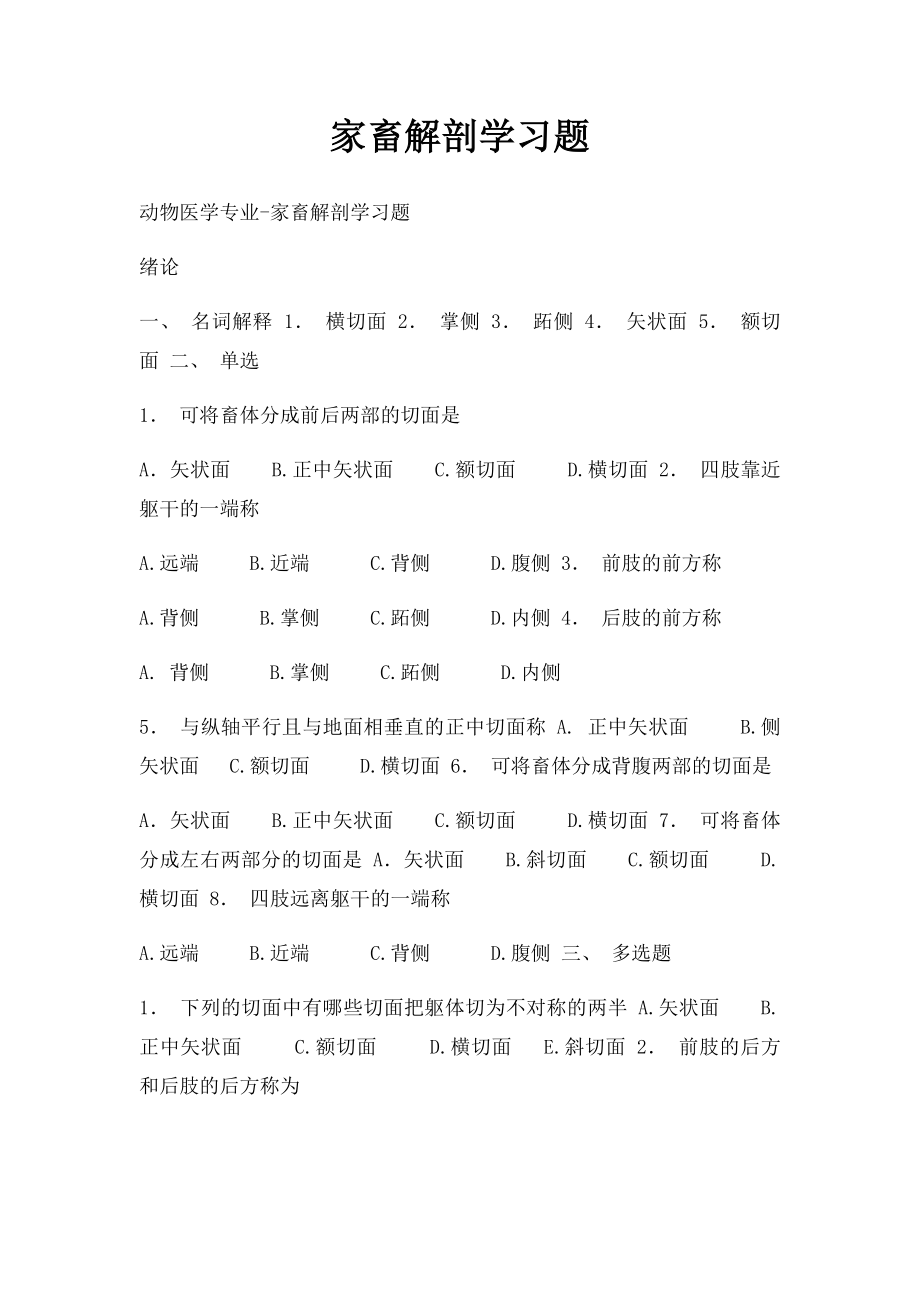 家畜解剖学习题.docx_第1页