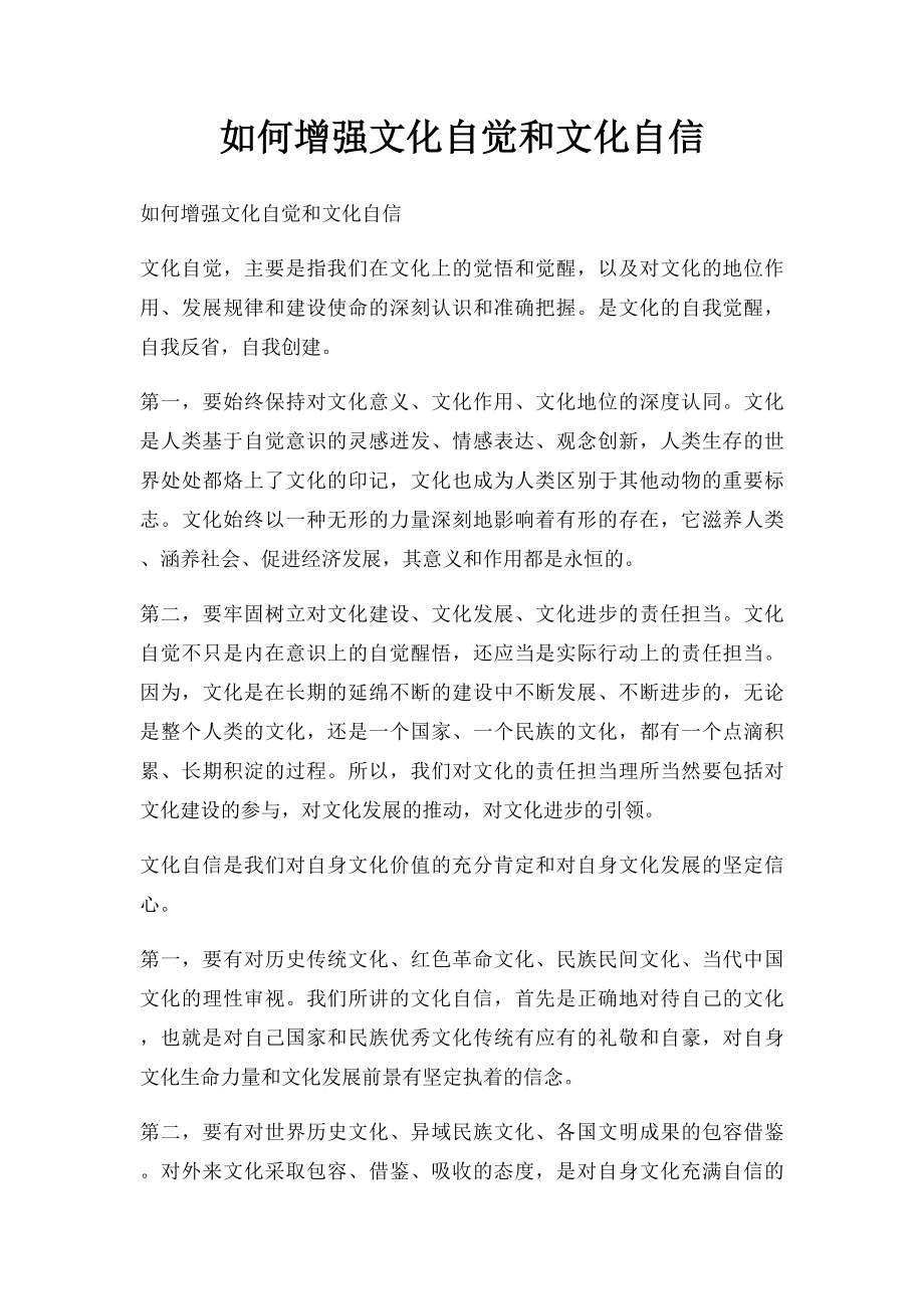 如何增强文化自觉和文化自信.docx_第1页