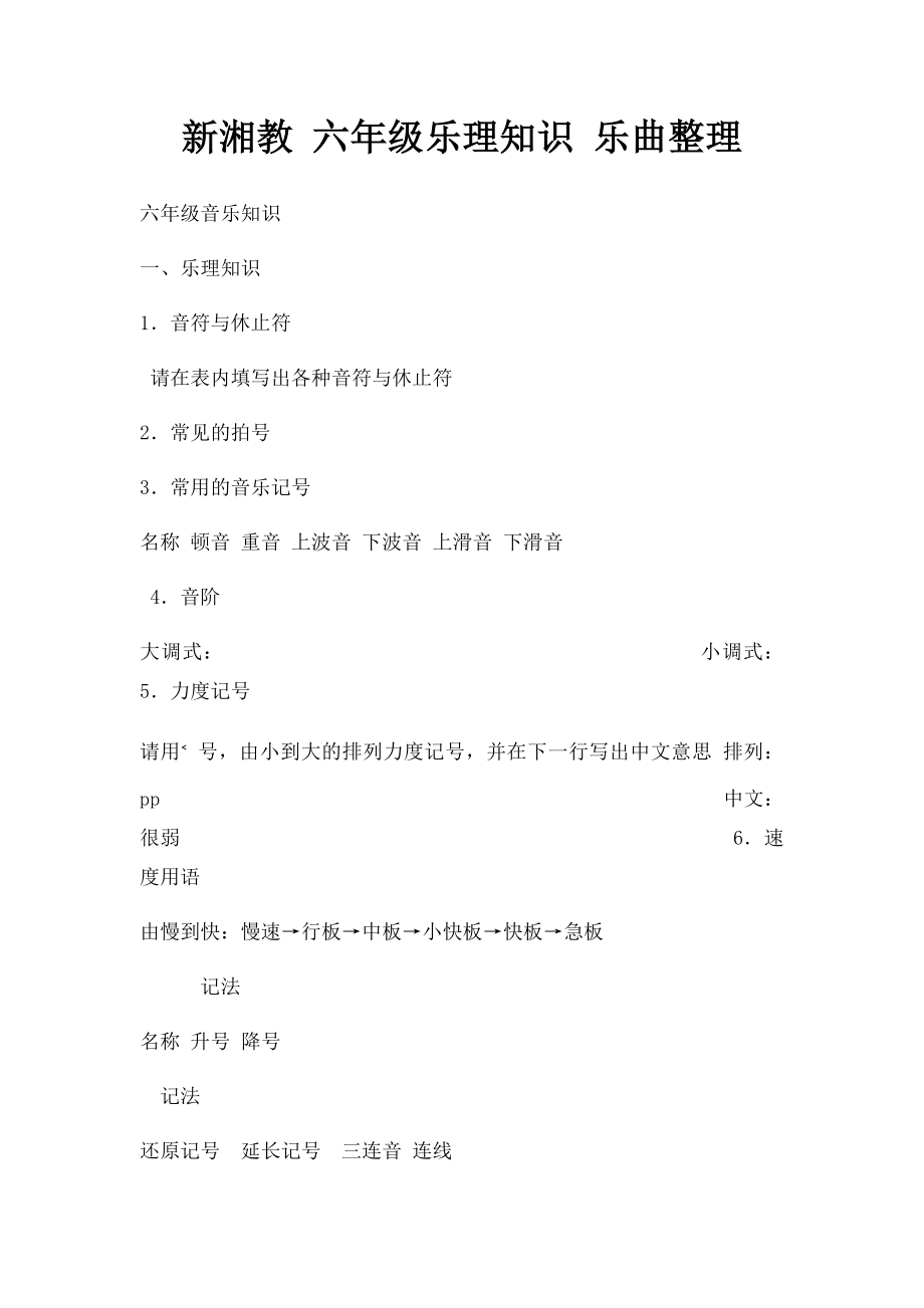 新湘教 六年级乐理知识 乐曲整理.docx_第1页