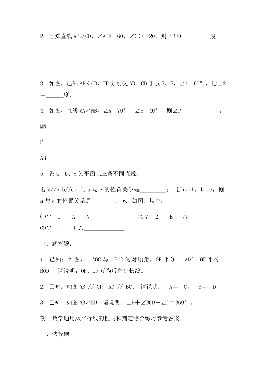 平行线的性质和判定综合练习.docx_第2页