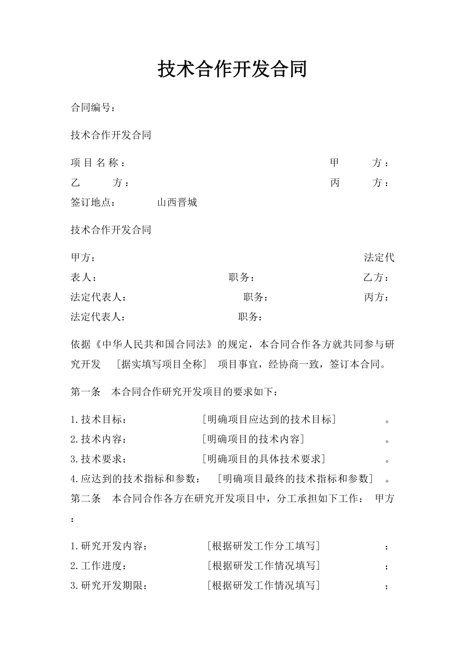 技术合作开发合同.docx_第1页