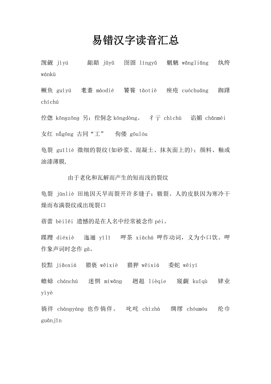 易错汉字读音汇总.docx_第1页