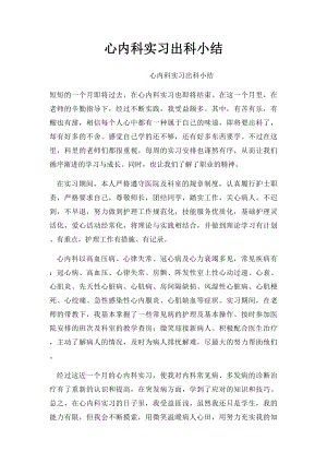 心内科实习出科小结(1).docx