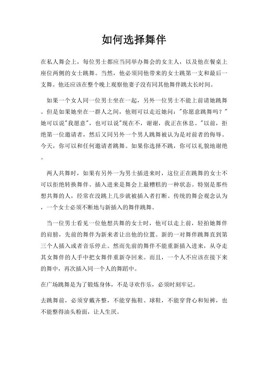 如何选择舞伴.docx_第1页