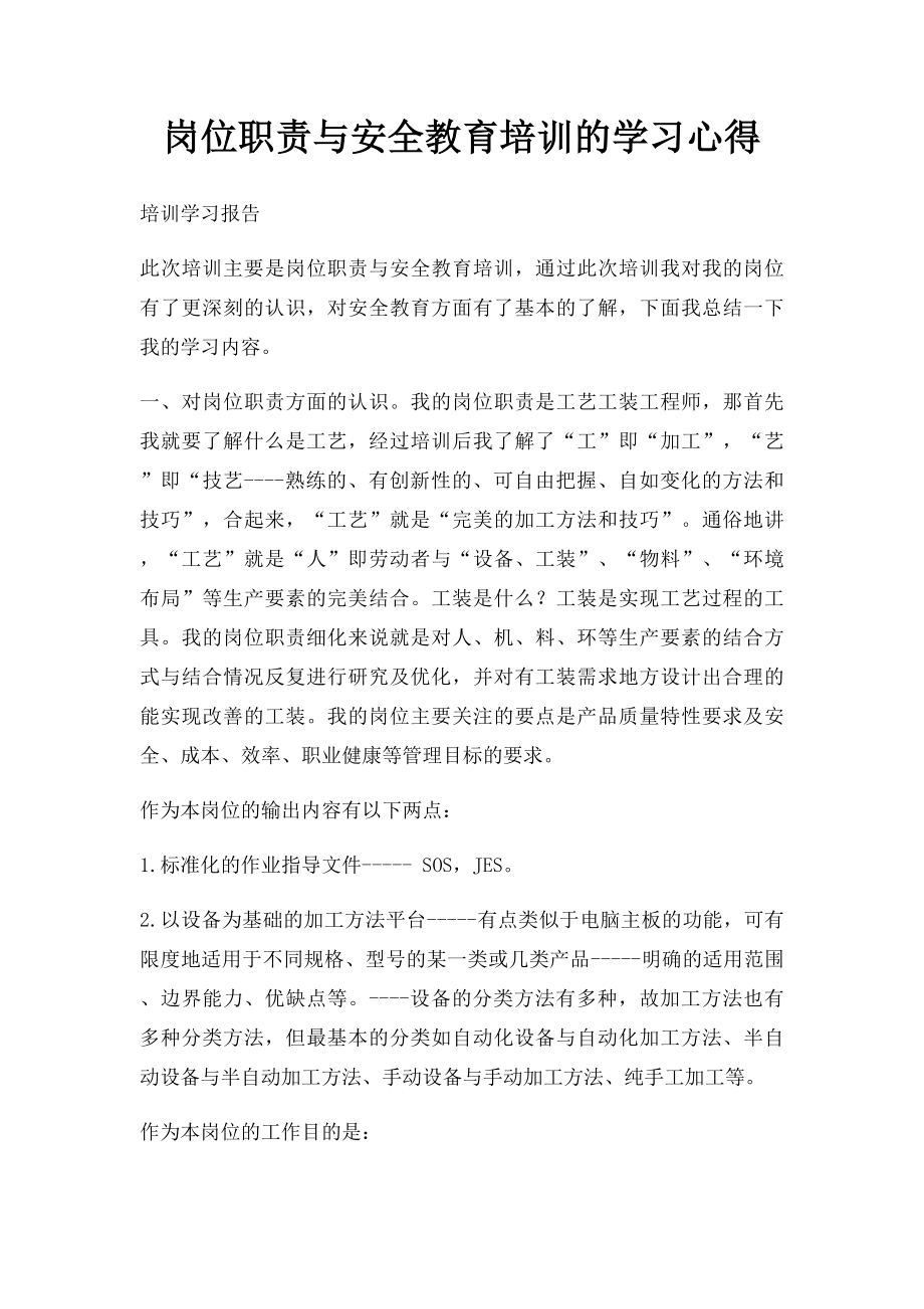 岗位职责与安全教育培训的学习心得.docx_第1页