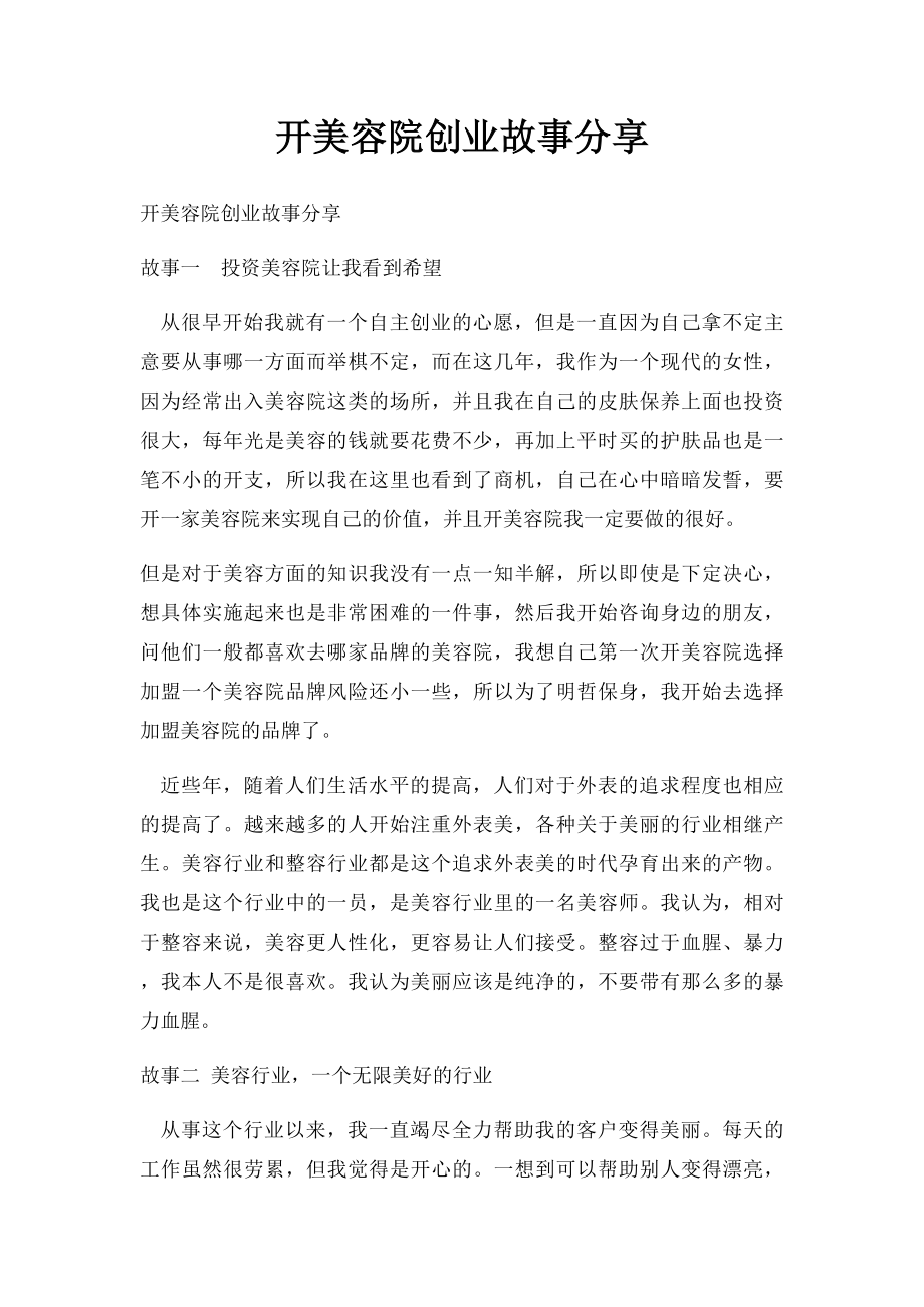 开美容院创业故事分享.docx_第1页