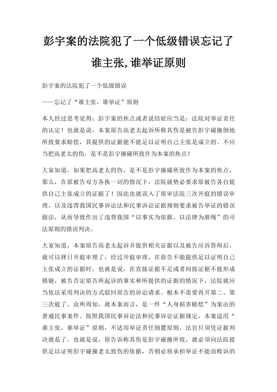 彭宇案的法院犯了一个低级错误忘记了谁主张,谁举证原则.docx_第1页