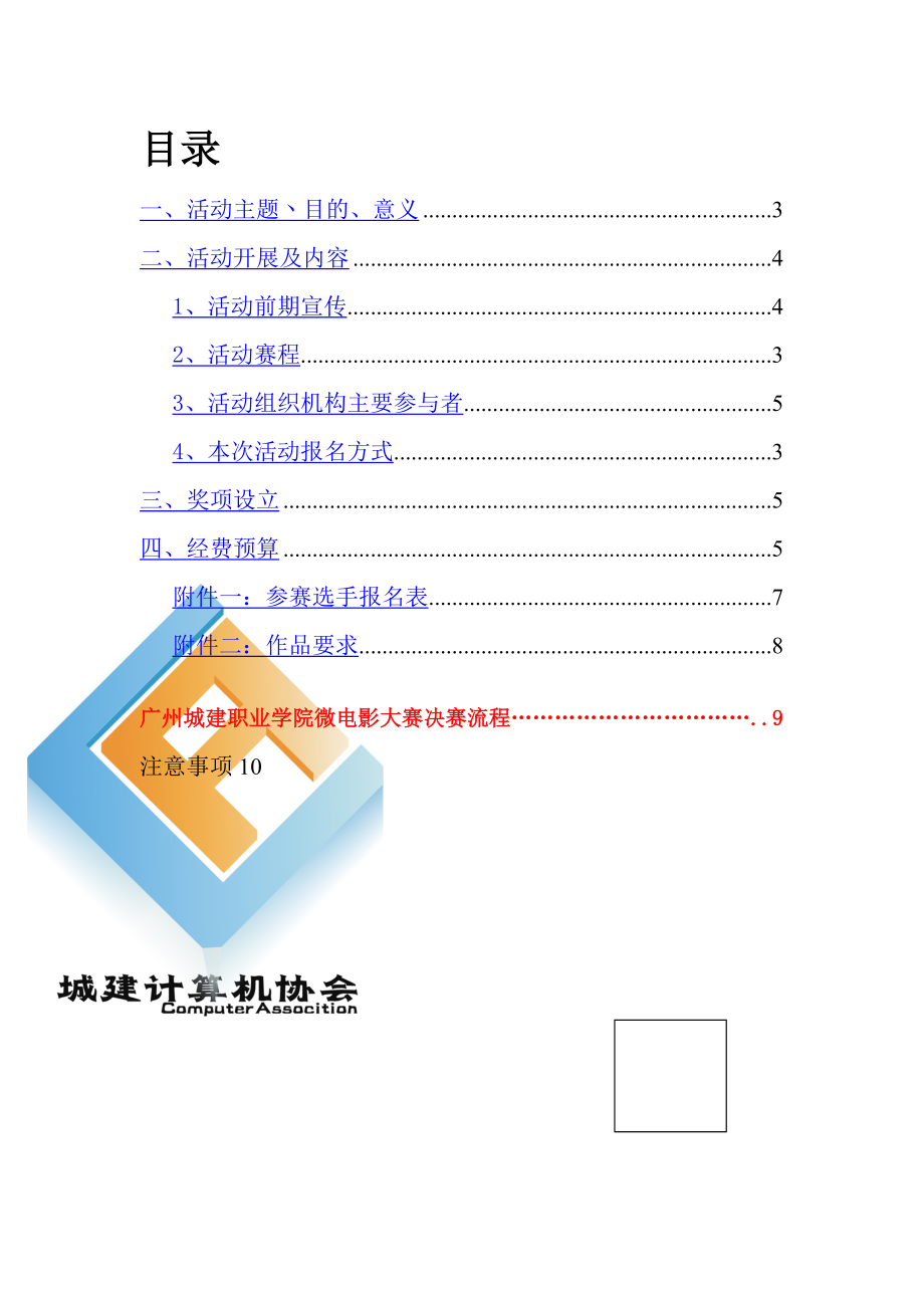 大学微电影大赛策划书.doc_第2页