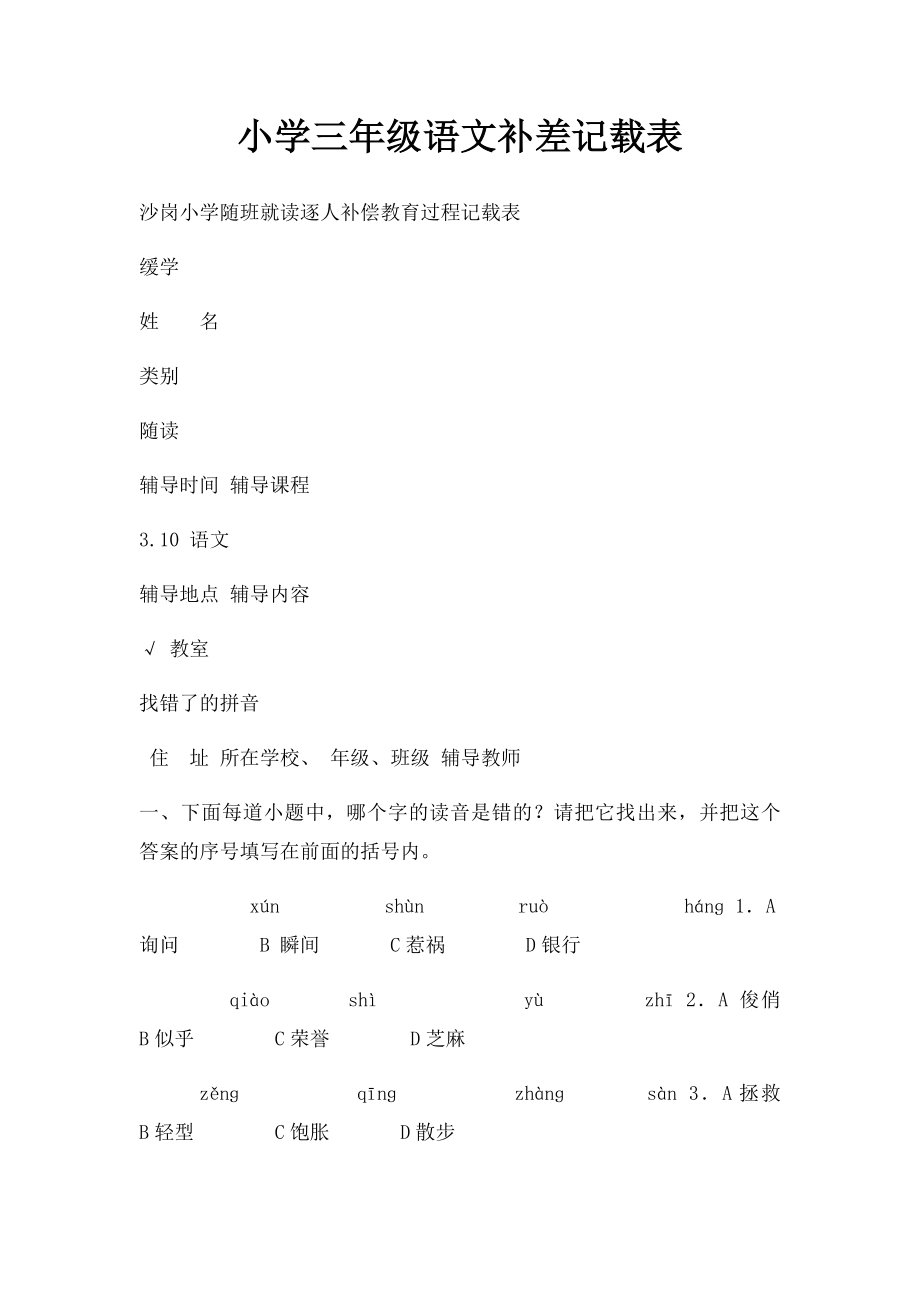 小学三年级语文补差记载表.docx_第1页