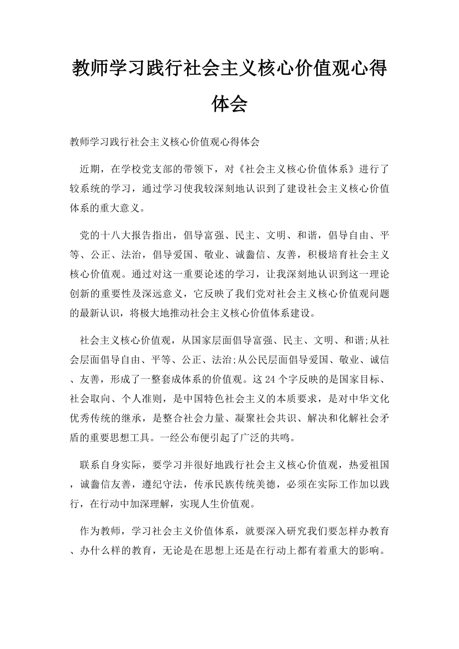 教师学习践行社会主义核心价值观心得体会.docx_第1页