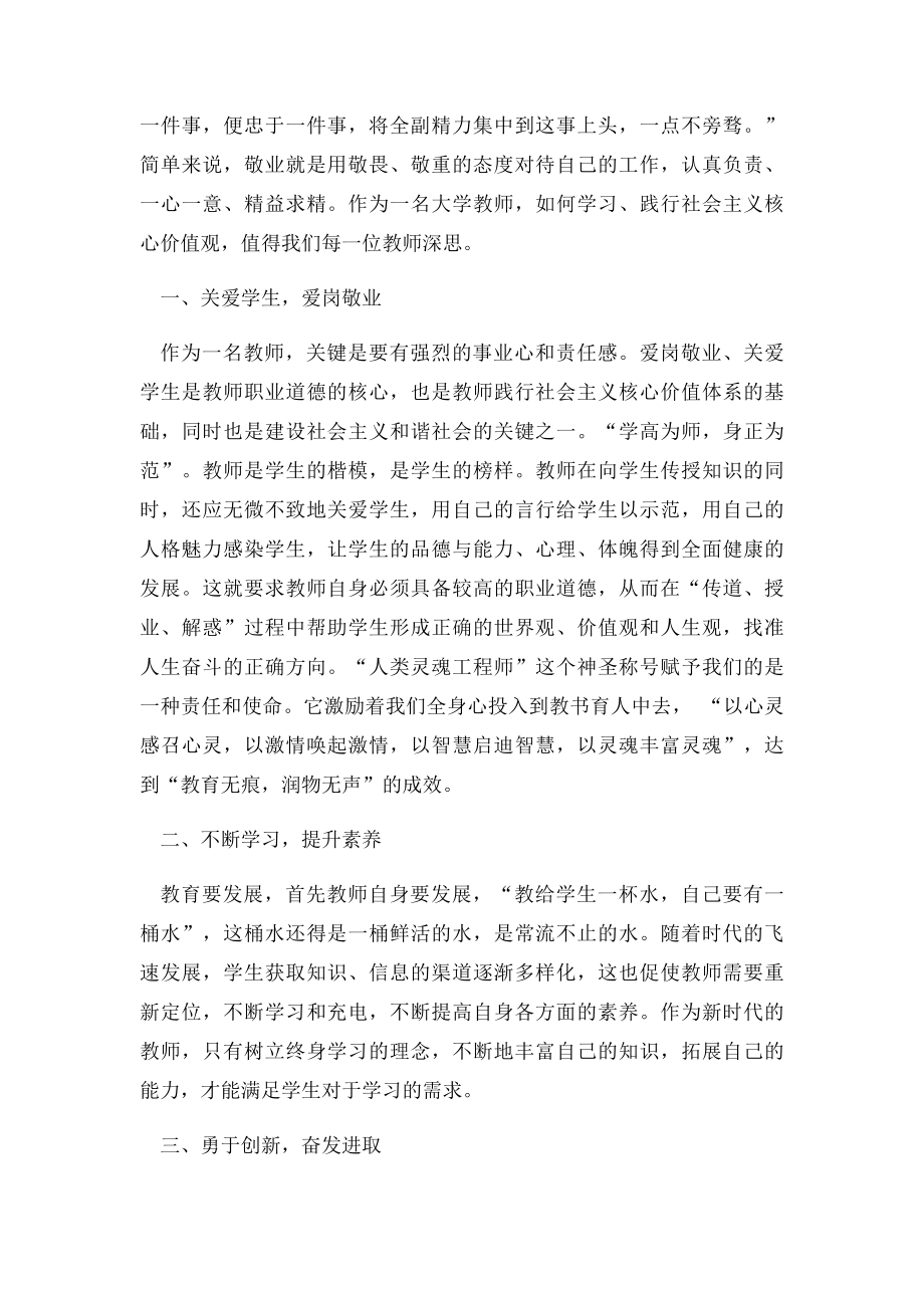 教师学习践行社会主义核心价值观心得体会.docx_第3页