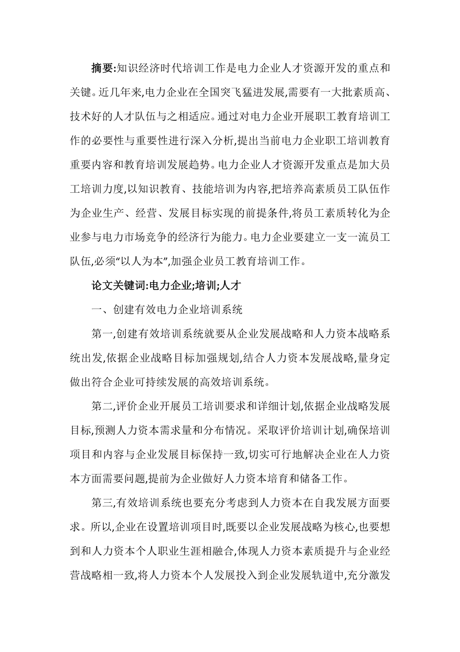 对推进电力企业培训工作的探讨.doc_第1页