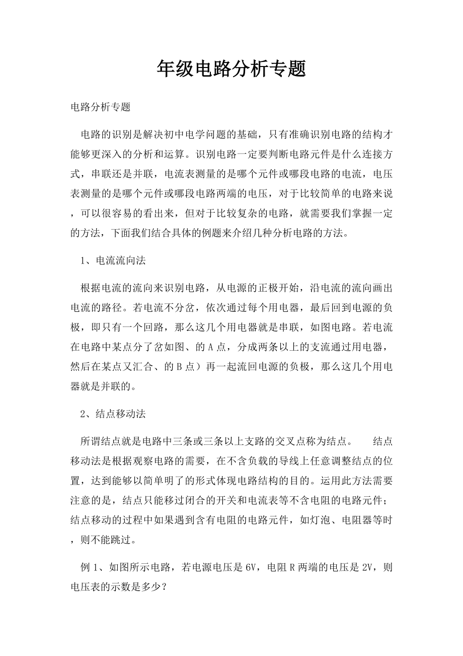 年级电路分析专题.docx_第1页