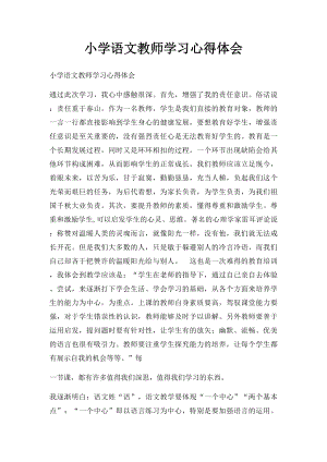 小学语文教师学习心得体会.docx