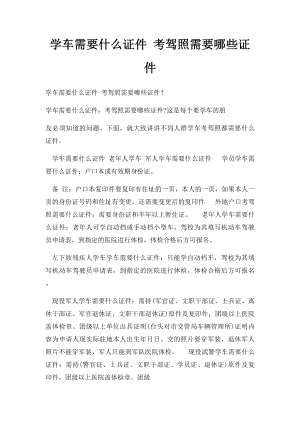 学车需要什么证件 考驾照需要哪些证件.docx