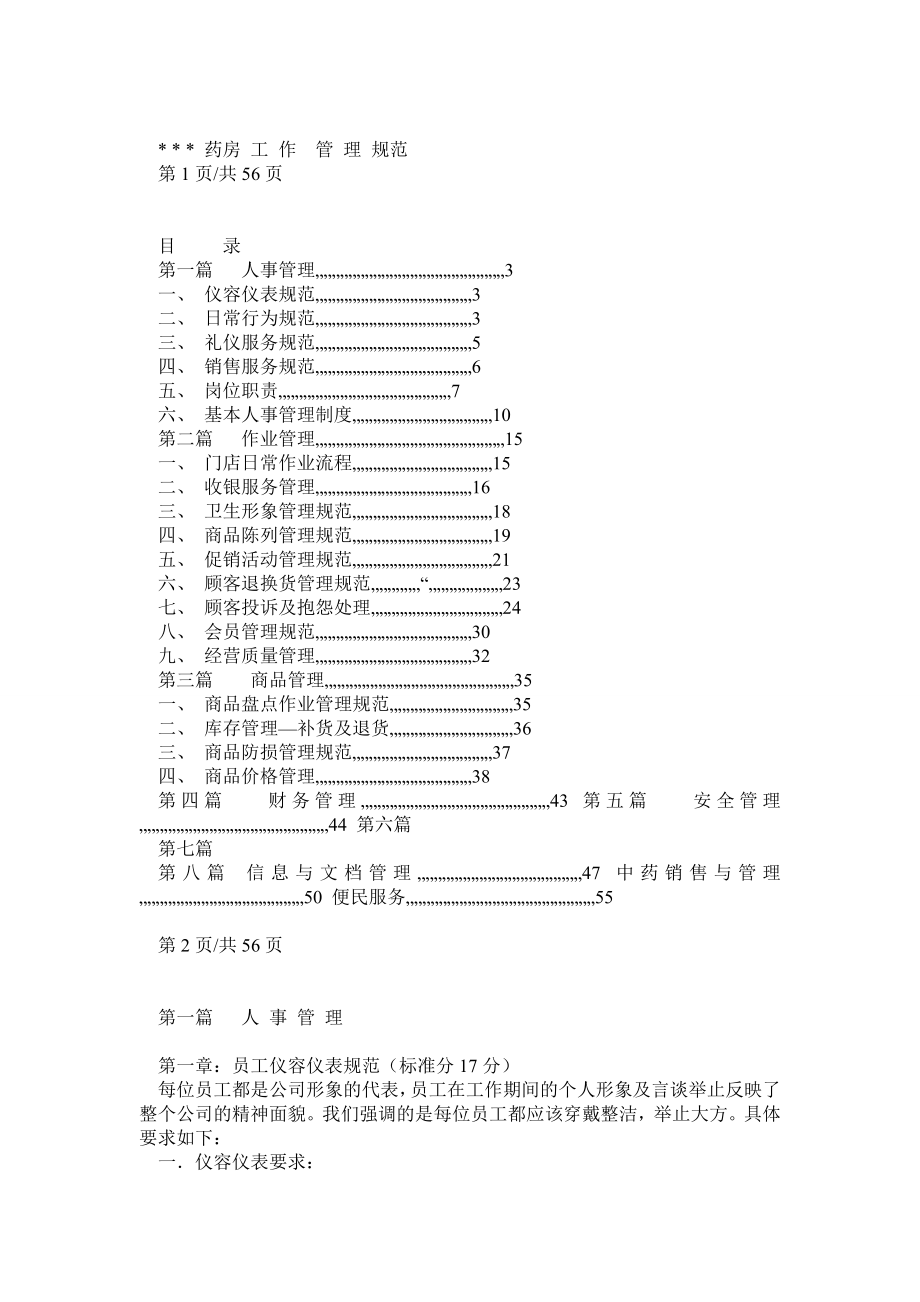 连锁药店运营手册.doc_第1页