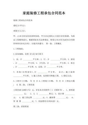 家庭装修工程承包合同范本.docx