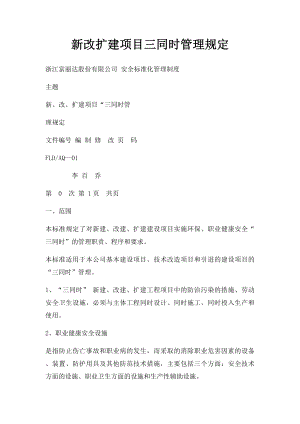 新改扩建项目三同时管理规定.docx