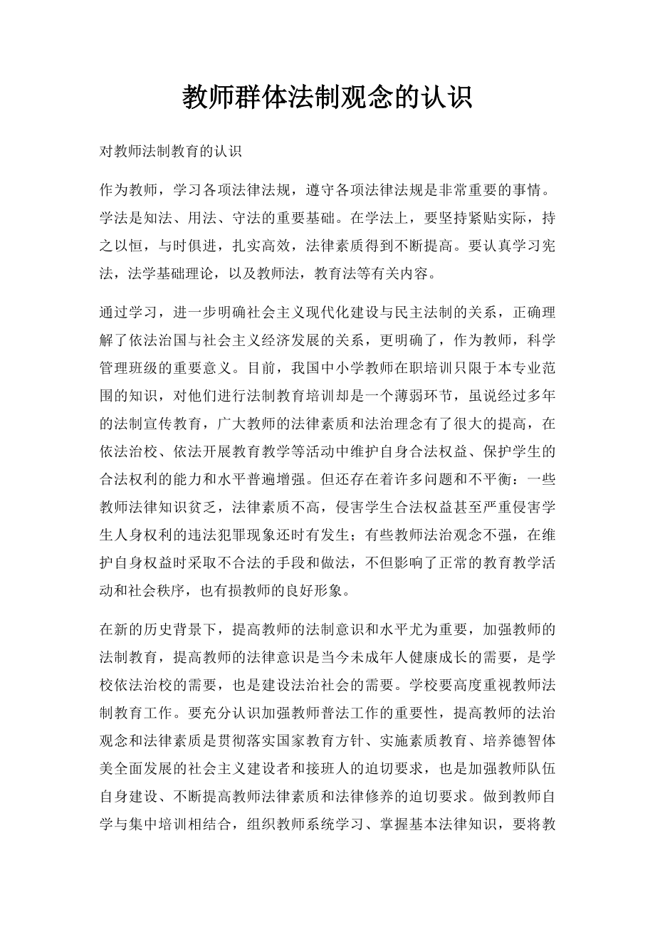 教师群体法制观念的认识.docx_第1页