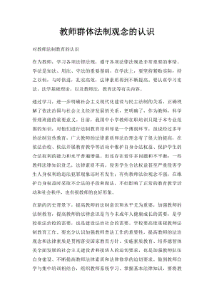 教师群体法制观念的认识.docx