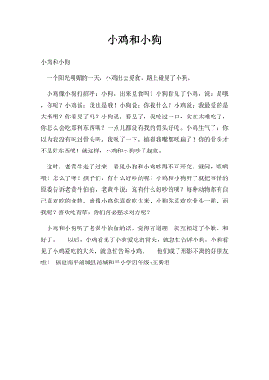 小鸡和小狗.docx